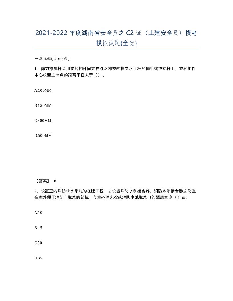 2021-2022年度湖南省安全员之C2证土建安全员模考模拟试题全优