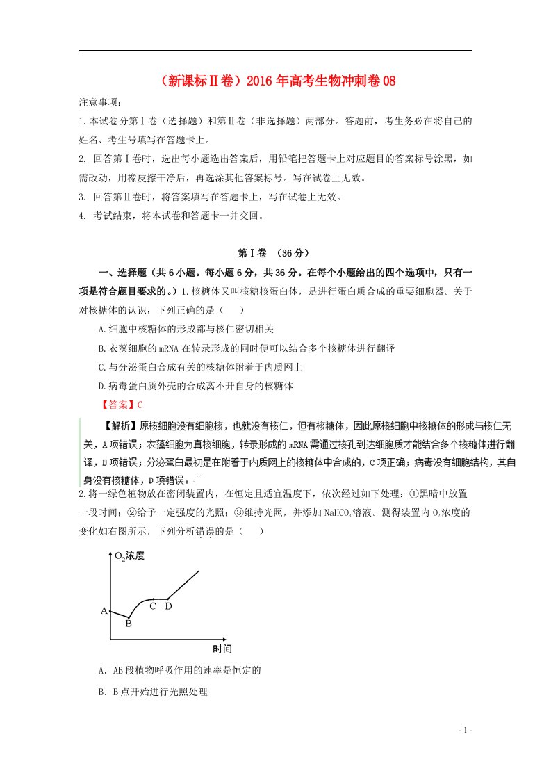 高考生物冲刺卷083