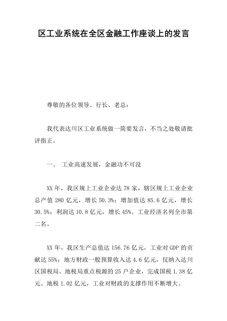 区工业系统在全区金融工作座谈上的发言