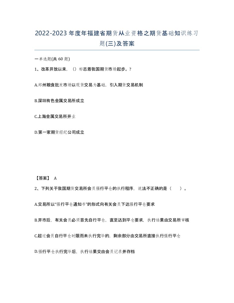 2022-2023年度年福建省期货从业资格之期货基础知识练习题三及答案