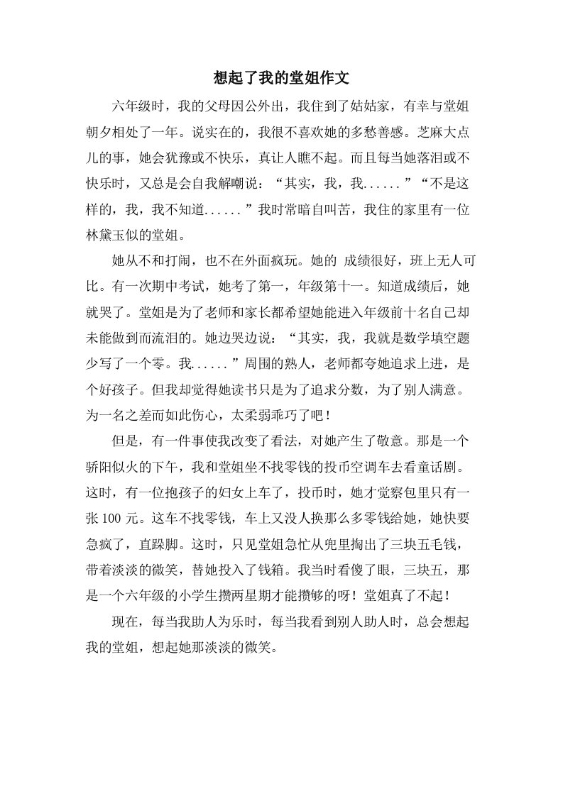 想起了我的堂姐作文