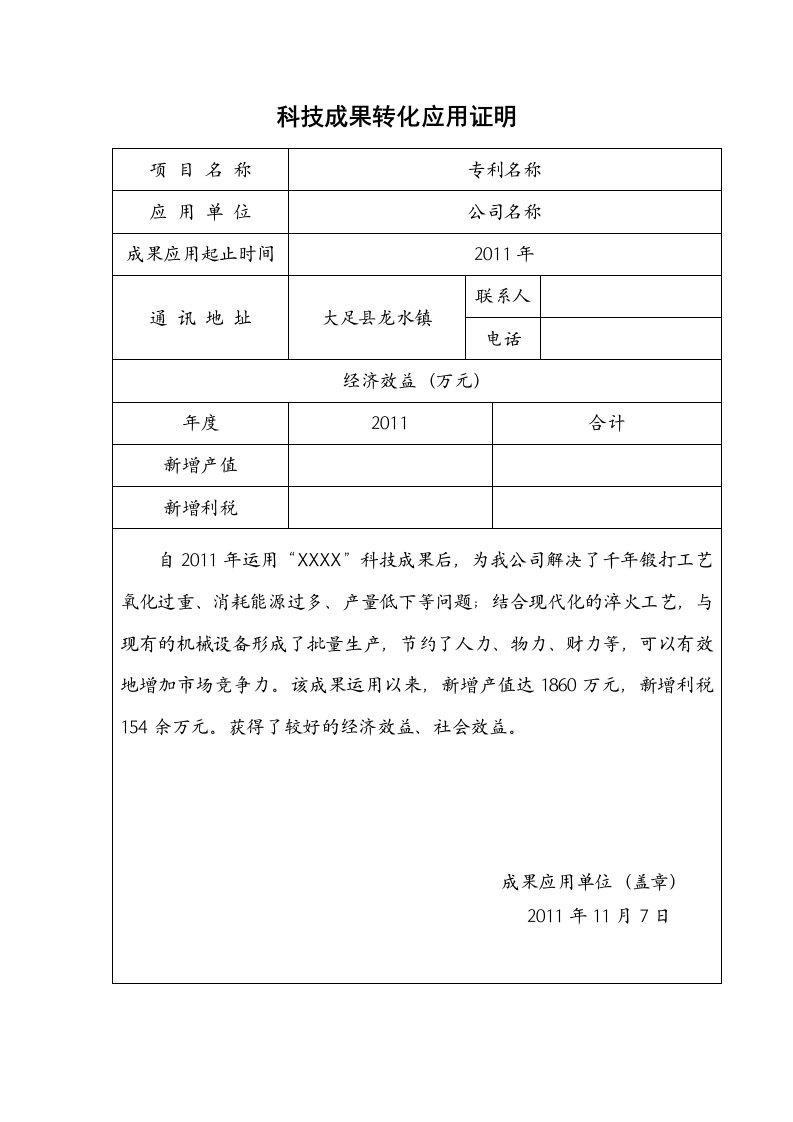 科技成果转化应用证明