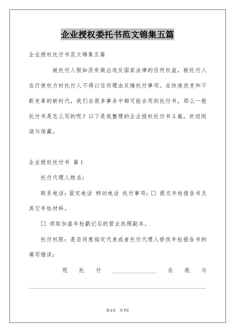 企业授权委托书范文锦集五篇