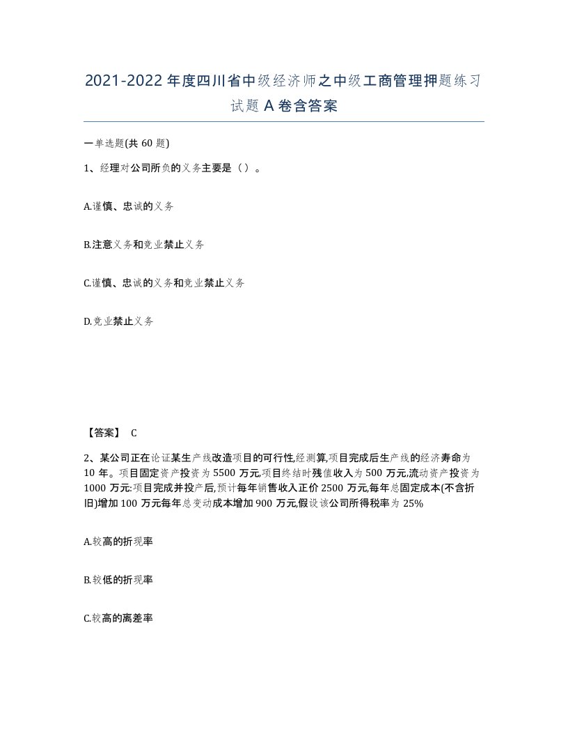 2021-2022年度四川省中级经济师之中级工商管理押题练习试题A卷含答案