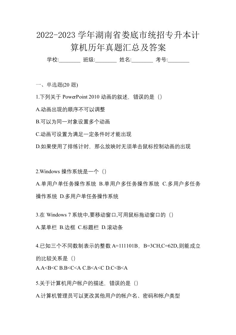 2022-2023学年湖南省娄底市统招专升本计算机历年真题汇总及答案