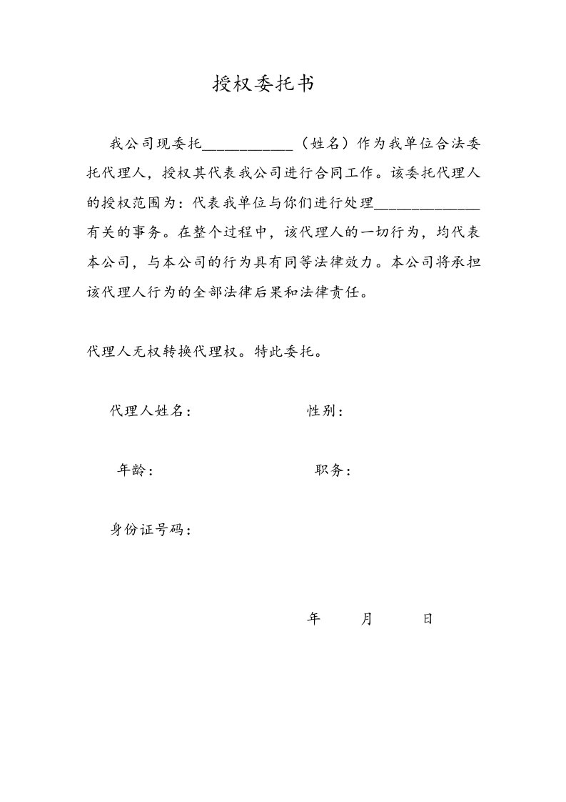 公司授权委托书格式范文