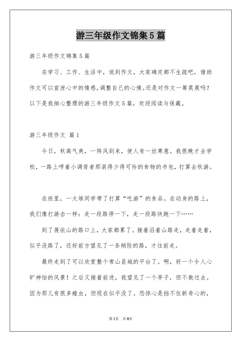 游三年级作文锦集5篇