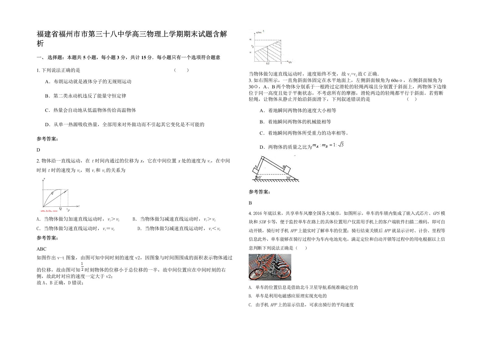 福建省福州市市第三十八中学高三物理上学期期末试题含解析