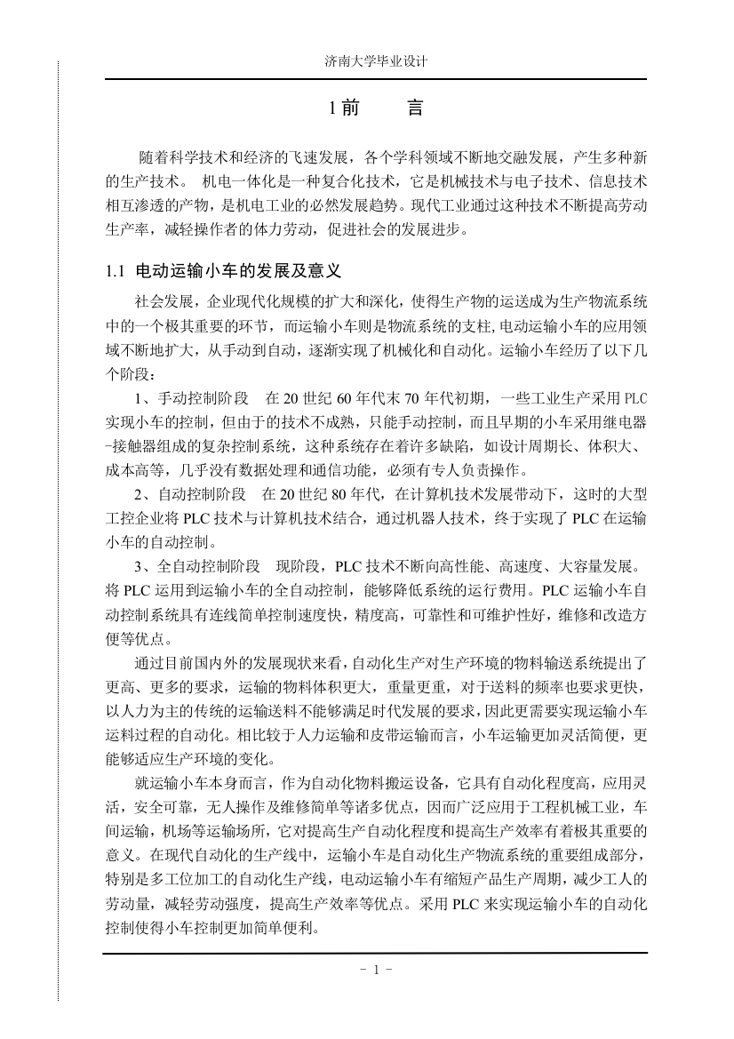 毕业论文-电动运输小车满足不同加工点的自动控制