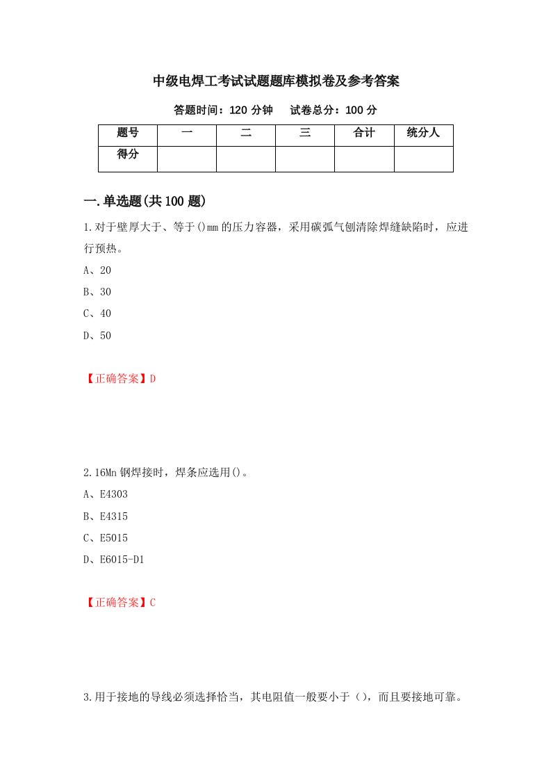 中级电焊工考试试题题库模拟卷及参考答案11