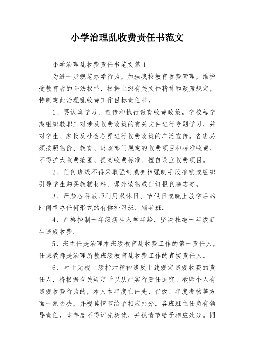 小学治理乱收费责任书范文