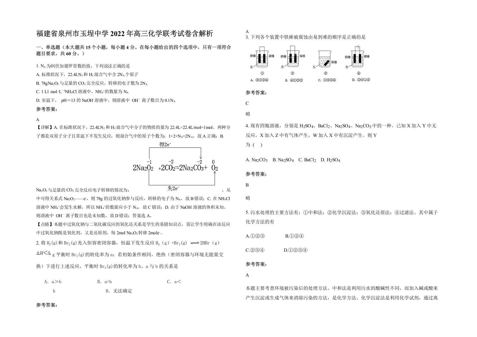 福建省泉州市玉埕中学2022年高三化学联考试卷含解析