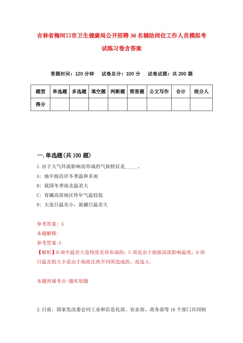 吉林省梅河口市卫生健康局公开招聘30名辅助岗位工作人员模拟考试练习卷含答案9