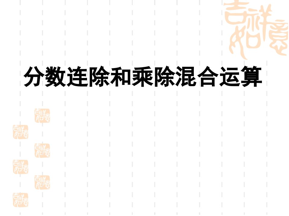 人教版数学六上册《分数除法》PPT课件