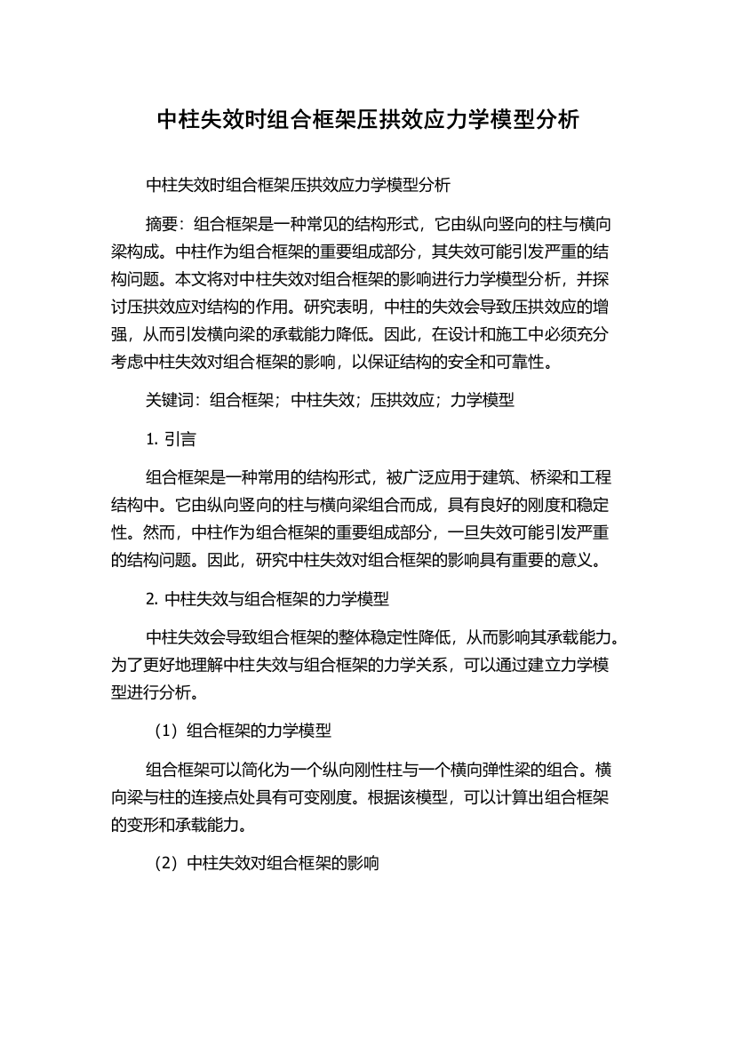 中柱失效时组合框架压拱效应力学模型分析