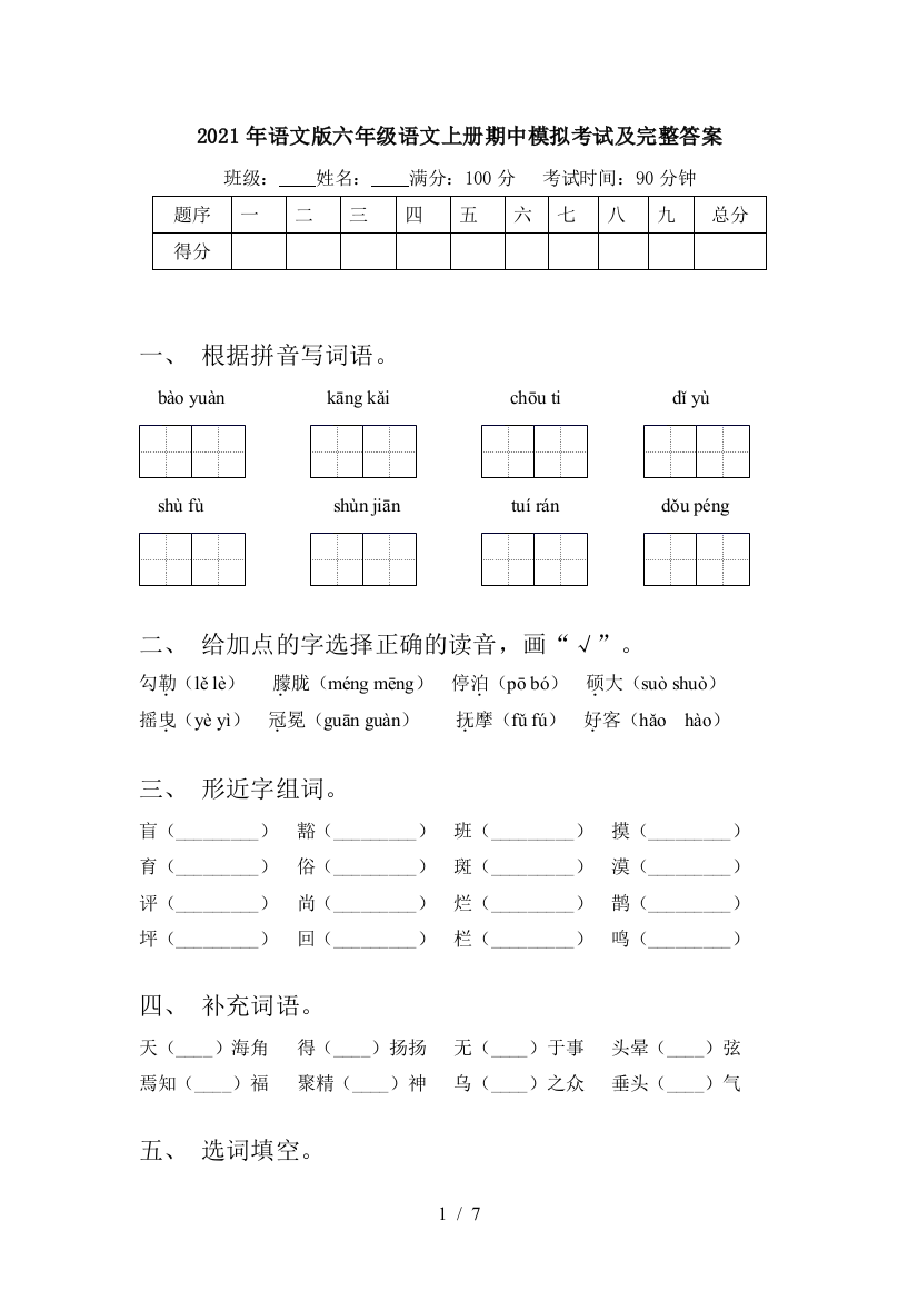 2021年语文版六年级语文上册期中模拟考试及完整答案