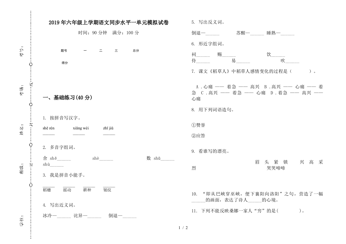 2019年六年级上学期语文同步水平一单元模拟试卷