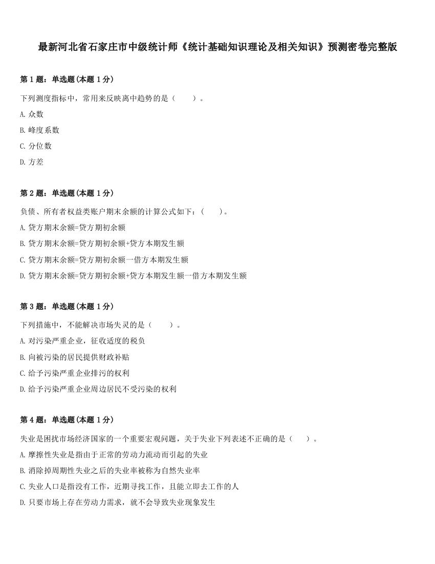 最新河北省石家庄市中级统计师《统计基础知识理论及相关知识》预测密卷完整版