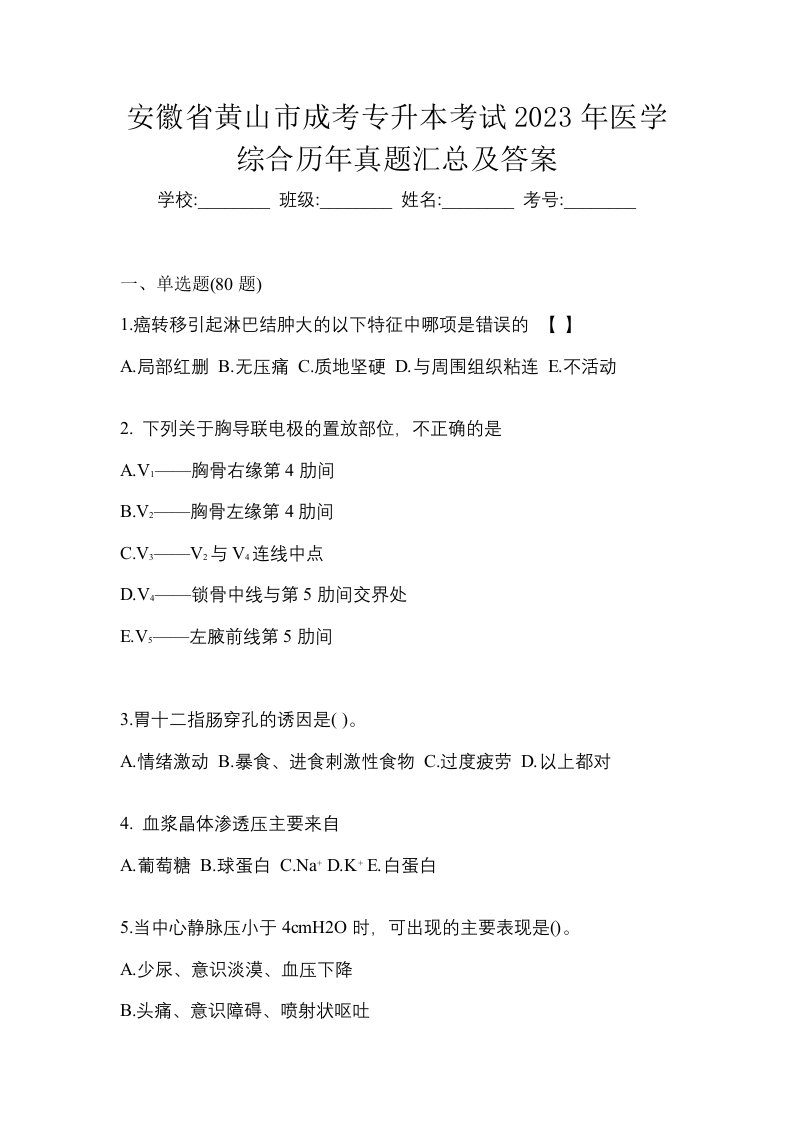 安徽省黄山市成考专升本考试2023年医学综合历年真题汇总及答案