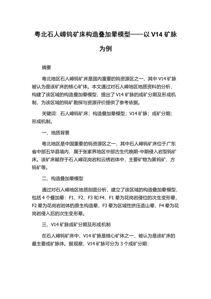 粤北石人嶂钨矿床构造叠加晕模型——以V14矿脉为例