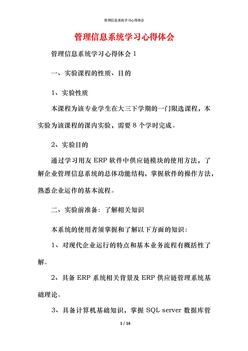 管理信息系统学习心得体会