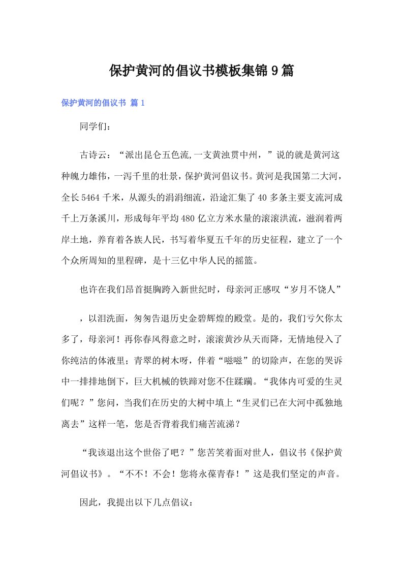 保护黄河的倡议书模板集锦9篇