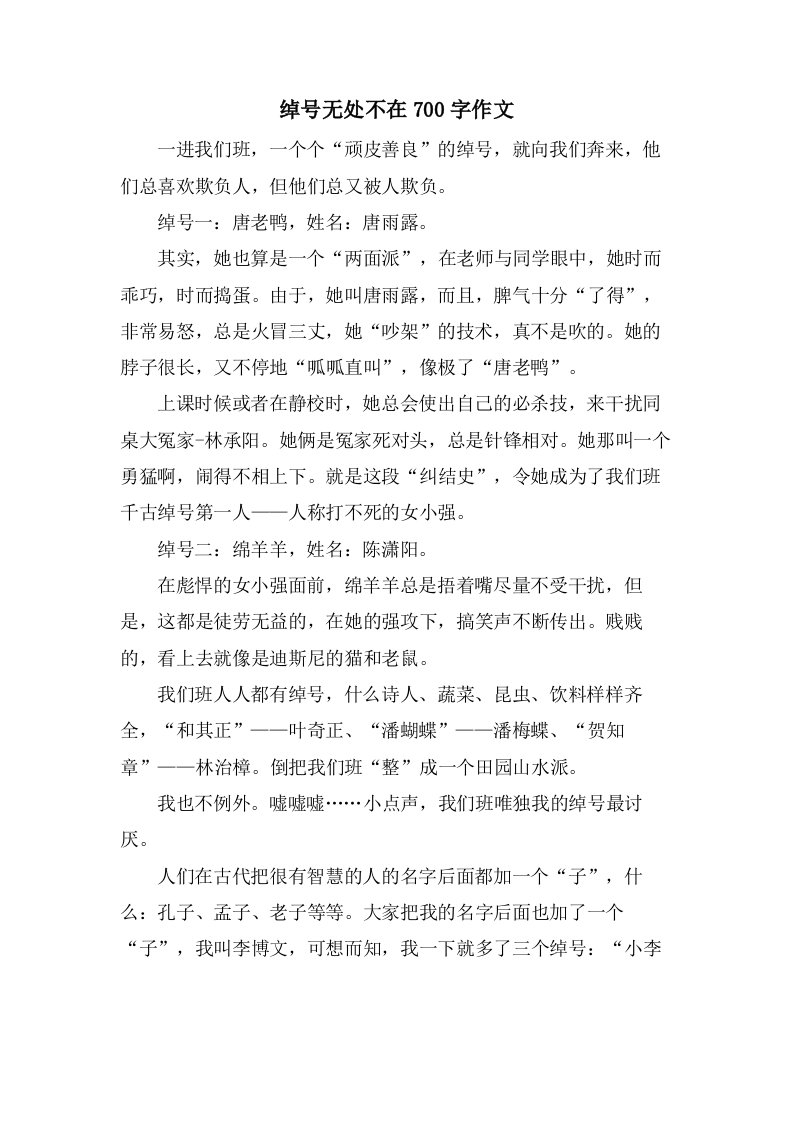 绰号无处不在700字作文