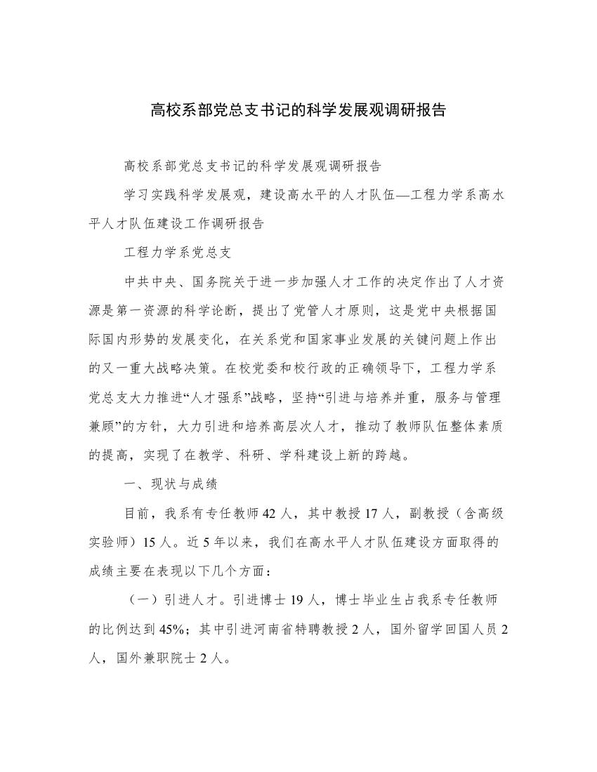 高校系部党总支书记的科学发展观调研报告