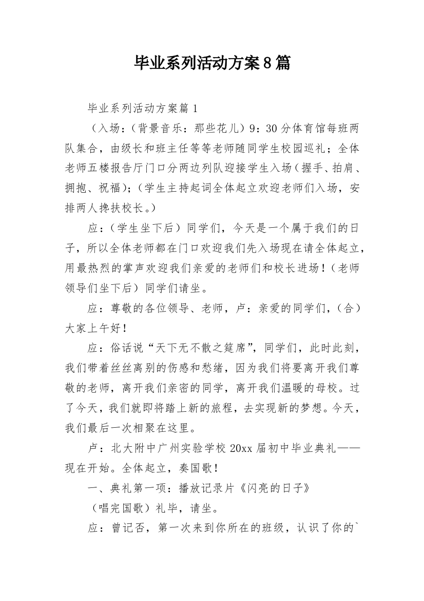 毕业系列活动方案8篇