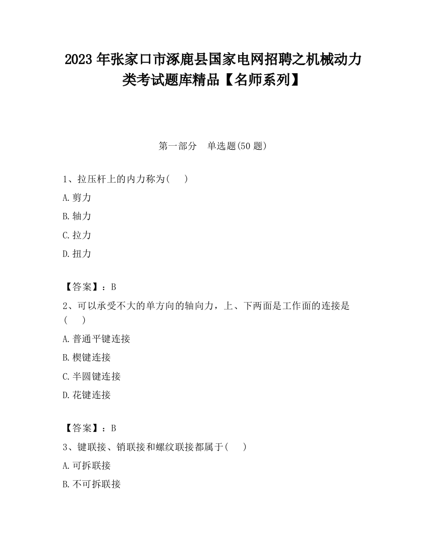 2023年张家口市涿鹿县国家电网招聘之机械动力类考试题库精品【名师系列】