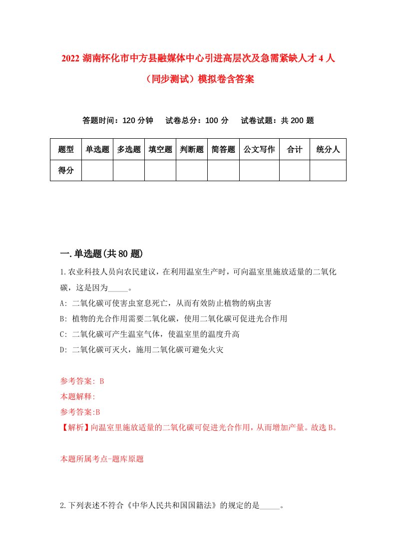 2022湖南怀化市中方县融媒体中心引进高层次及急需紧缺人才4人同步测试模拟卷含答案8