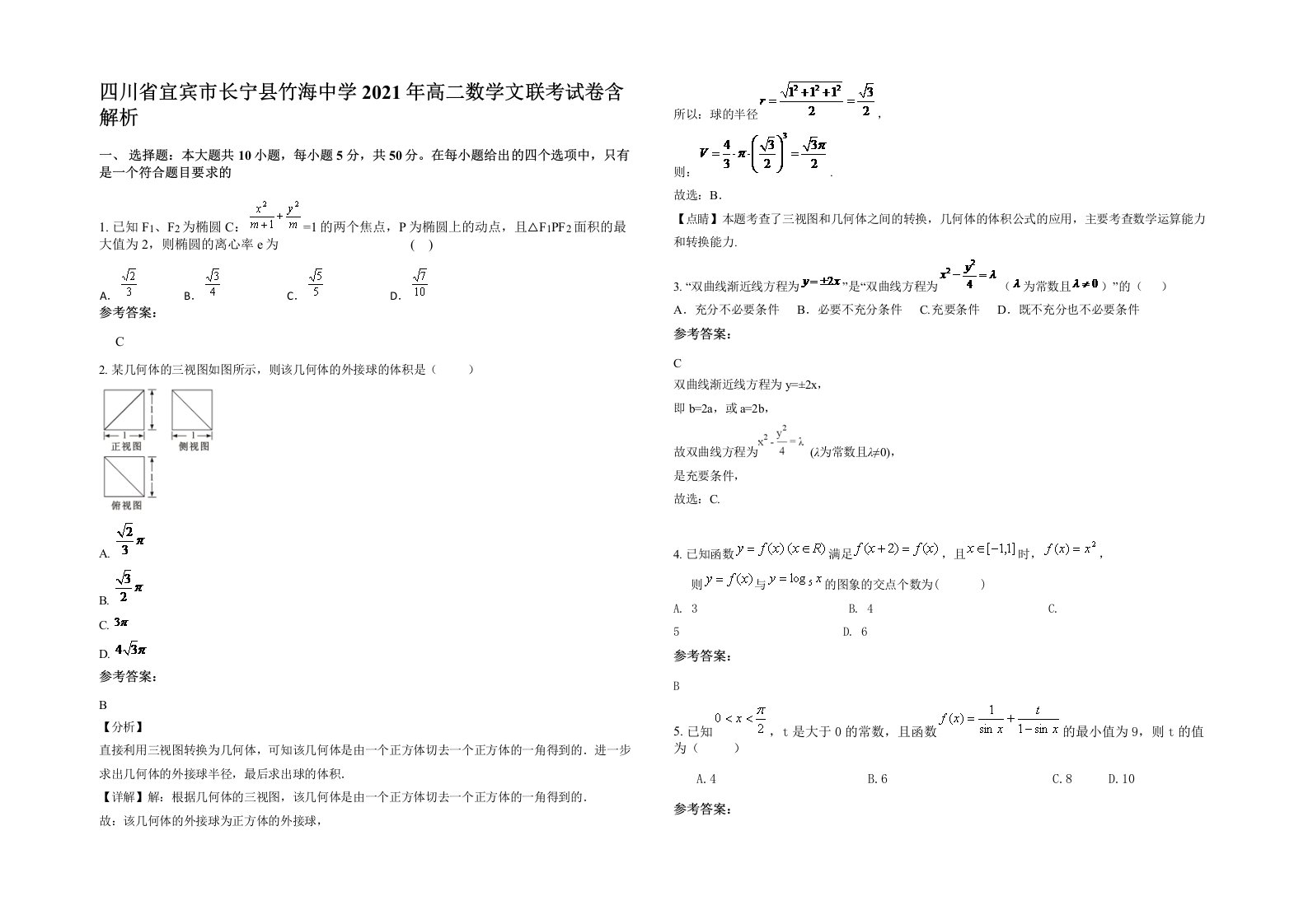 四川省宜宾市长宁县竹海中学2021年高二数学文联考试卷含解析