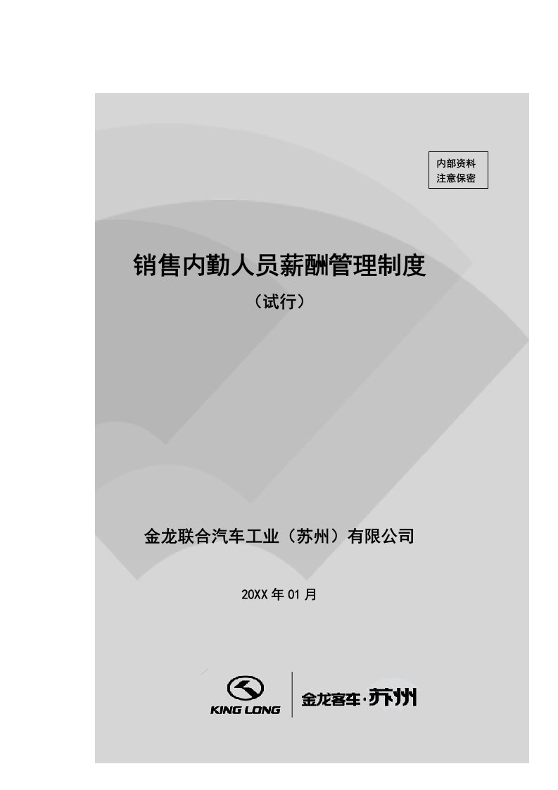 管理制度-金龙联合汽车销售公司内勤员工薪酬管理制度