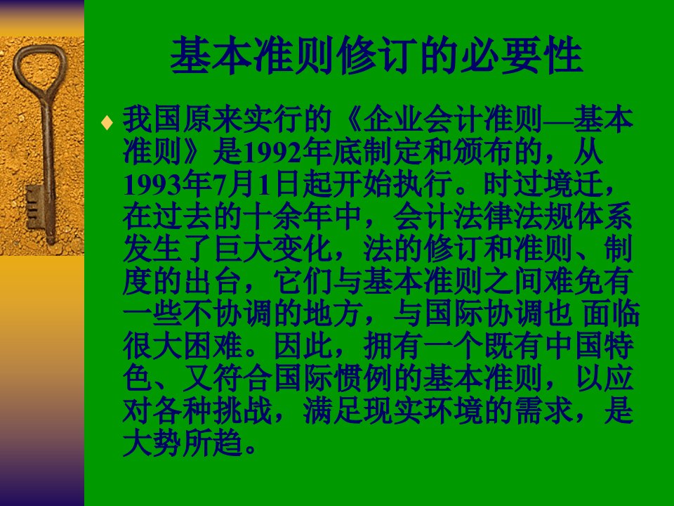 精品PPT基本会计准则讲解39页PPT