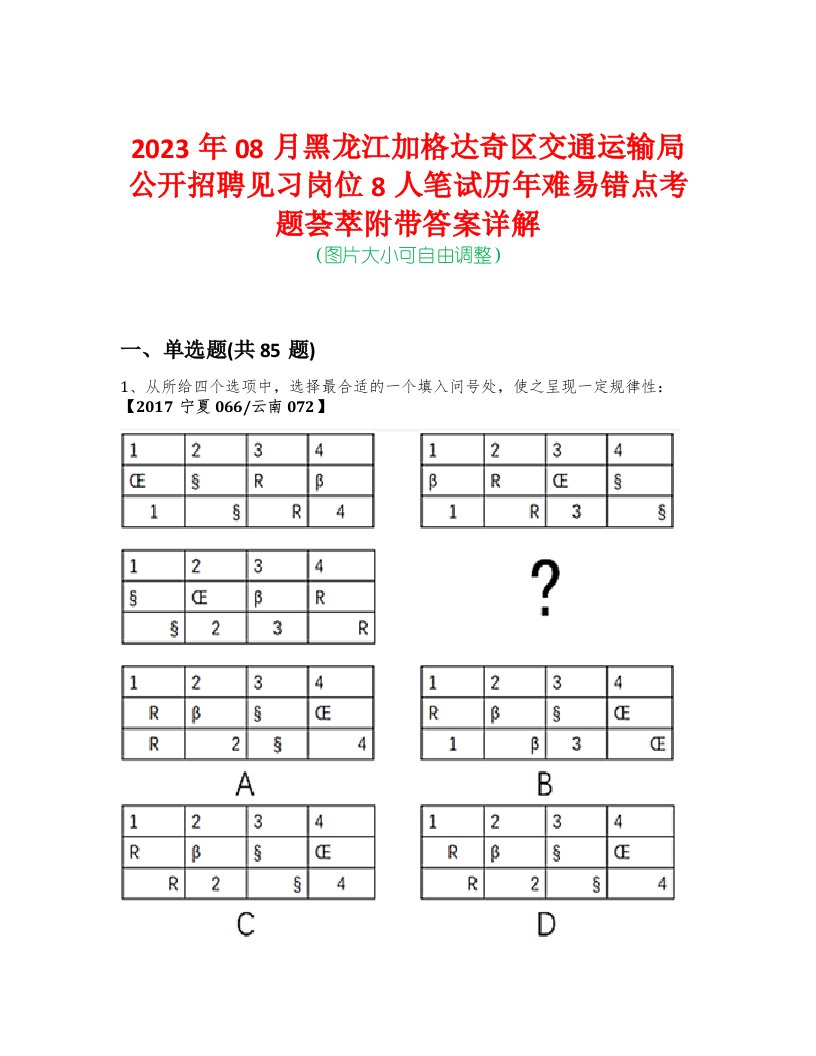 2023年08月黑龙江加格达奇区交通运输局公开招聘见习岗位8人笔试历年难易错点考题荟萃附带答案详解