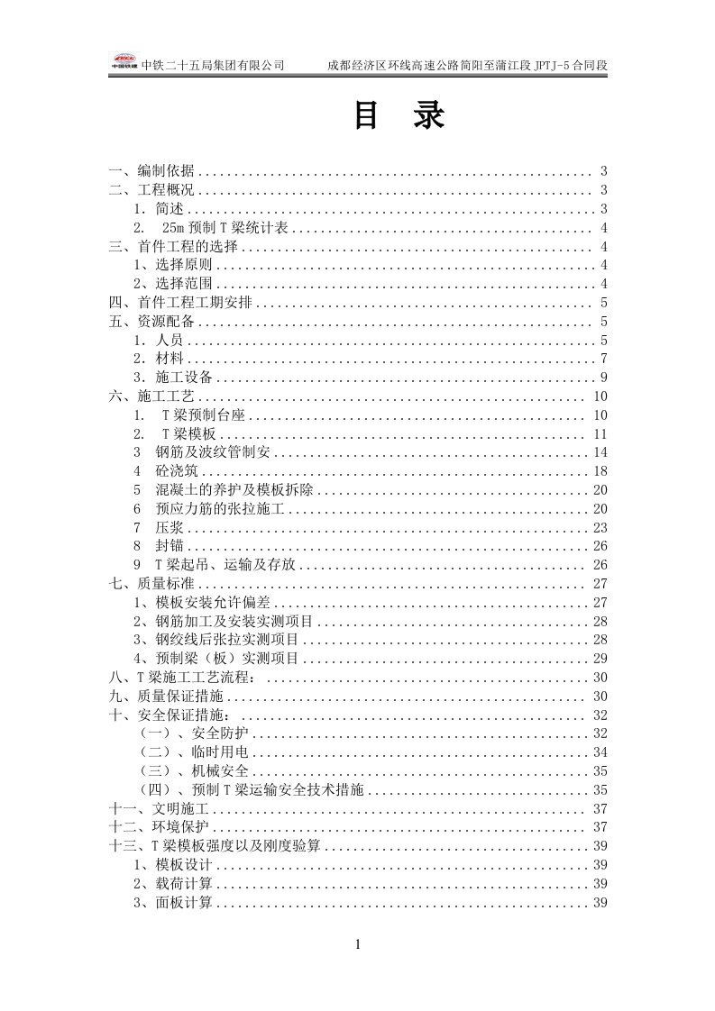 25mT梁预制T梁首件工程施工方案