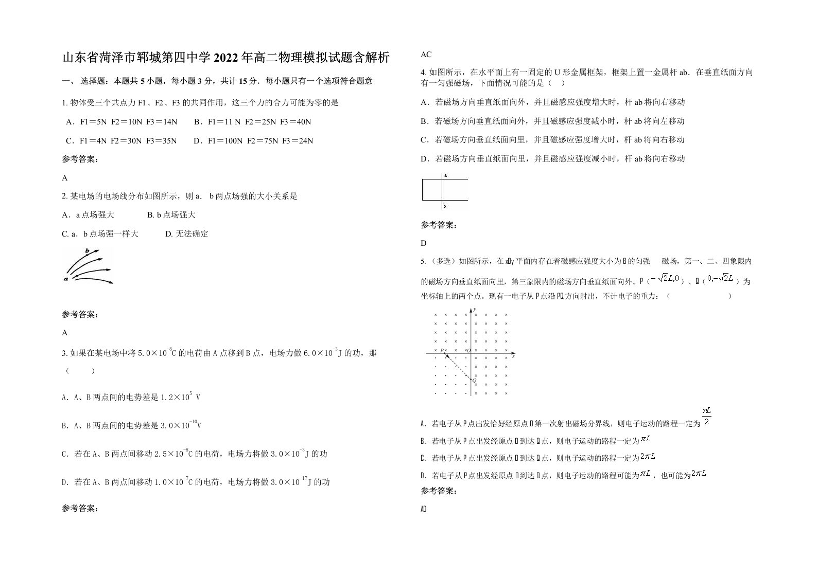 山东省菏泽市郓城第四中学2022年高二物理模拟试题含解析