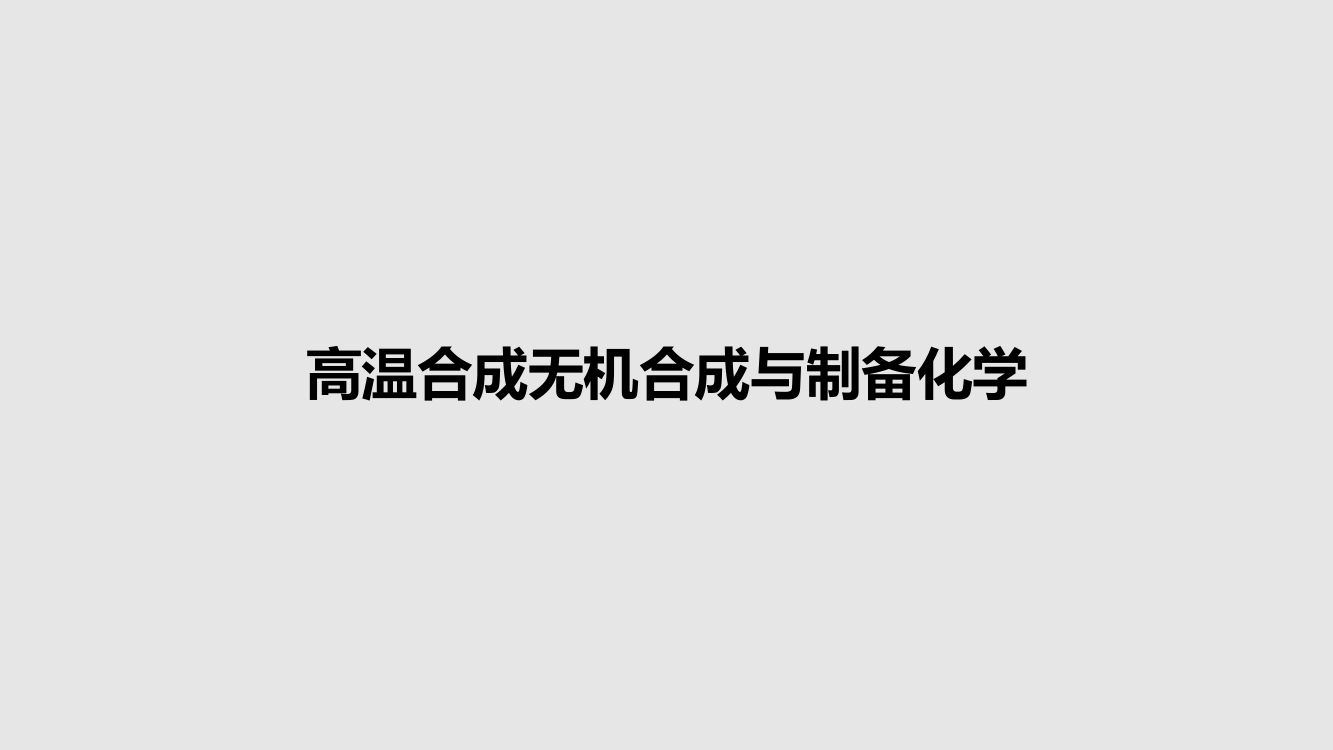 高温合成无机合成与制备化学课件