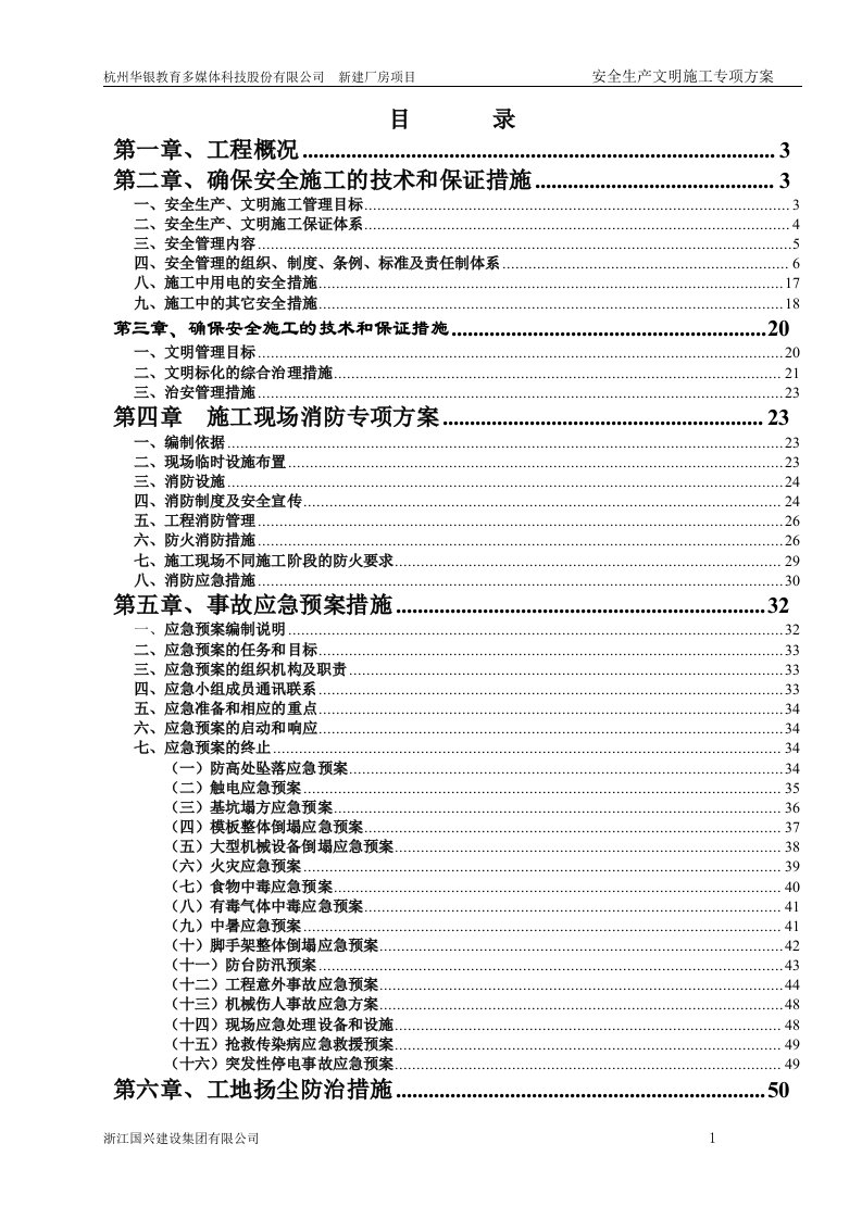 安全生产文明施工方案(消防方案、事故应急预案、扬尘防