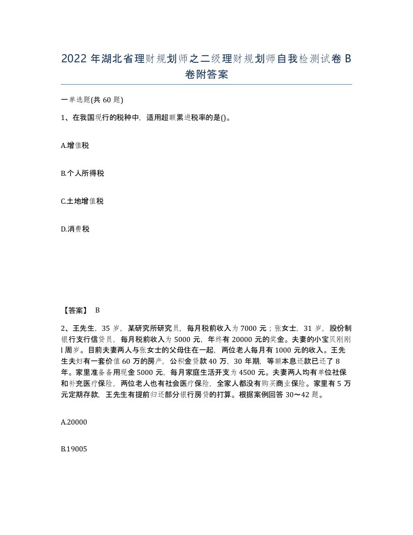 2022年湖北省理财规划师之二级理财规划师自我检测试卷B卷附答案