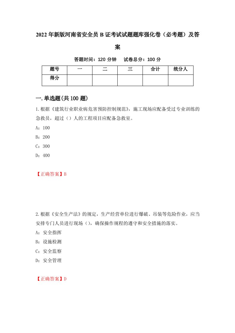 2022年新版河南省安全员B证考试试题题库强化卷必考题及答案51