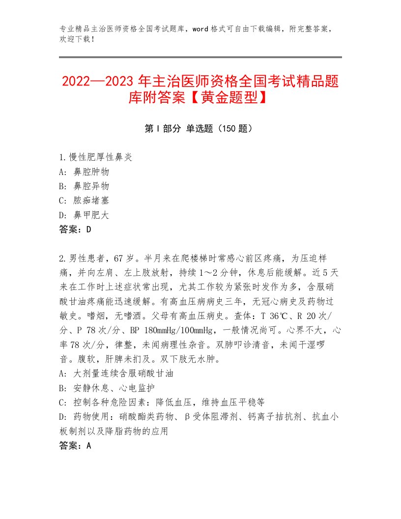 2023年最新主治医师资格全国考试优选题库及答案【有一套】