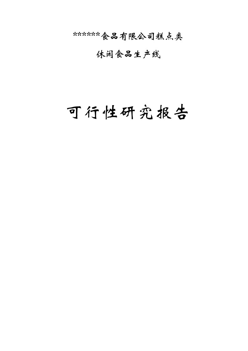 某食品公司糕点类休闲食品生产线项目可行性研究报告WORD可编辑版