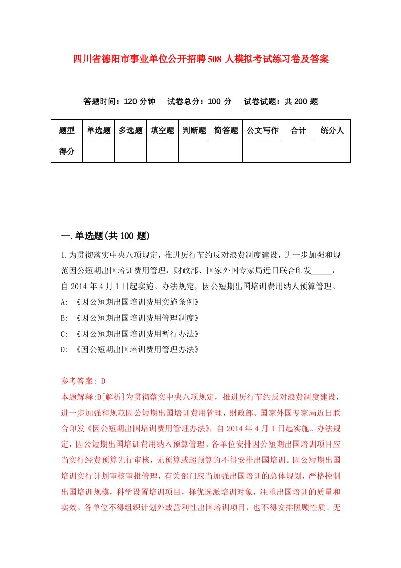 四川省德阳市事业单位公开招聘508人模拟考试练习卷及答案第1期