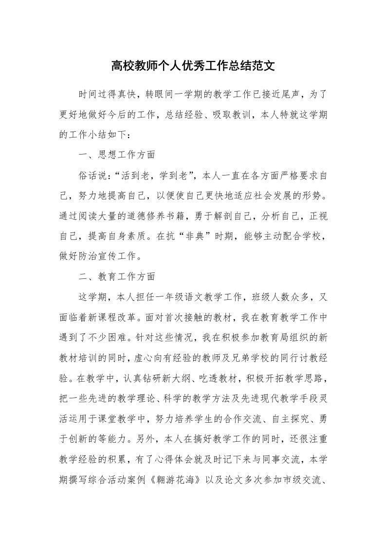 高校教师个人优秀工作总结范文