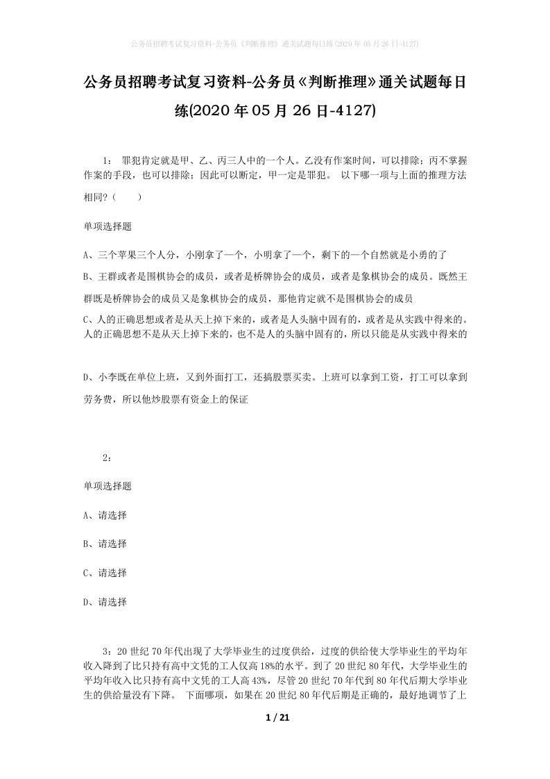 公务员招聘考试复习资料-公务员判断推理通关试题每日练2020年05月26日-4127