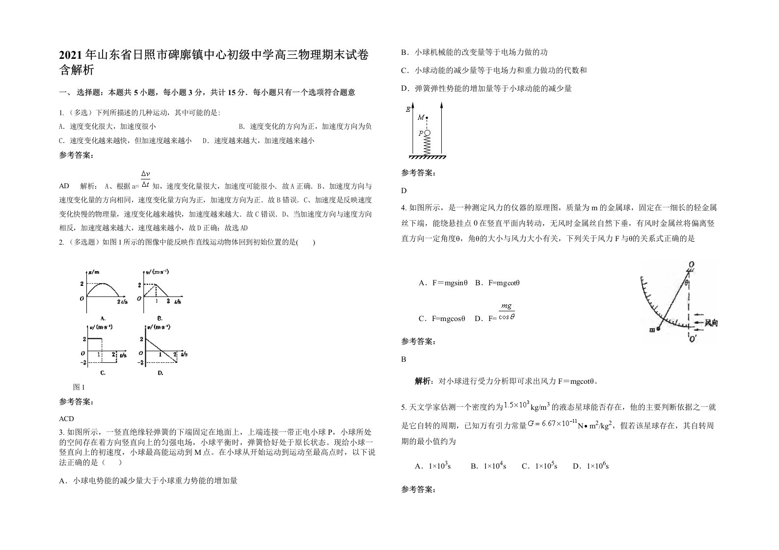 2021年山东省日照市碑廓镇中心初级中学高三物理期末试卷含解析