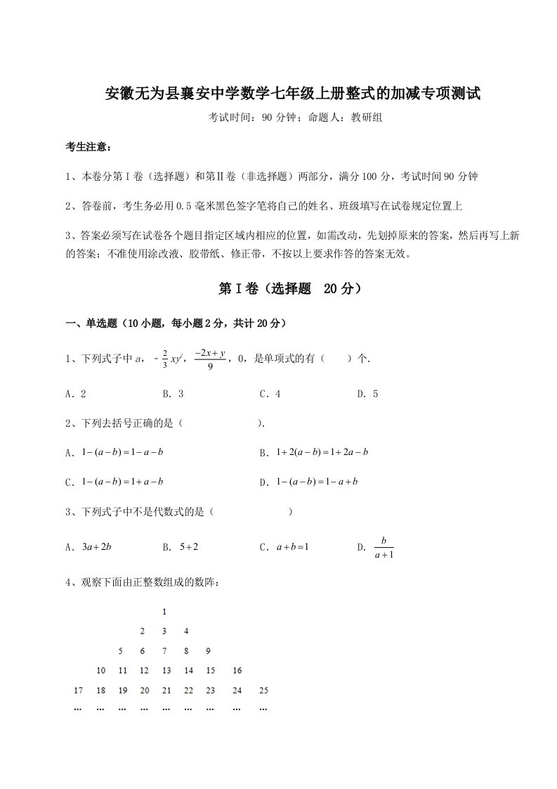 强化训练安徽无为县襄安中学数学七年级上册整式的加减专项测试练习题（含答案解析）