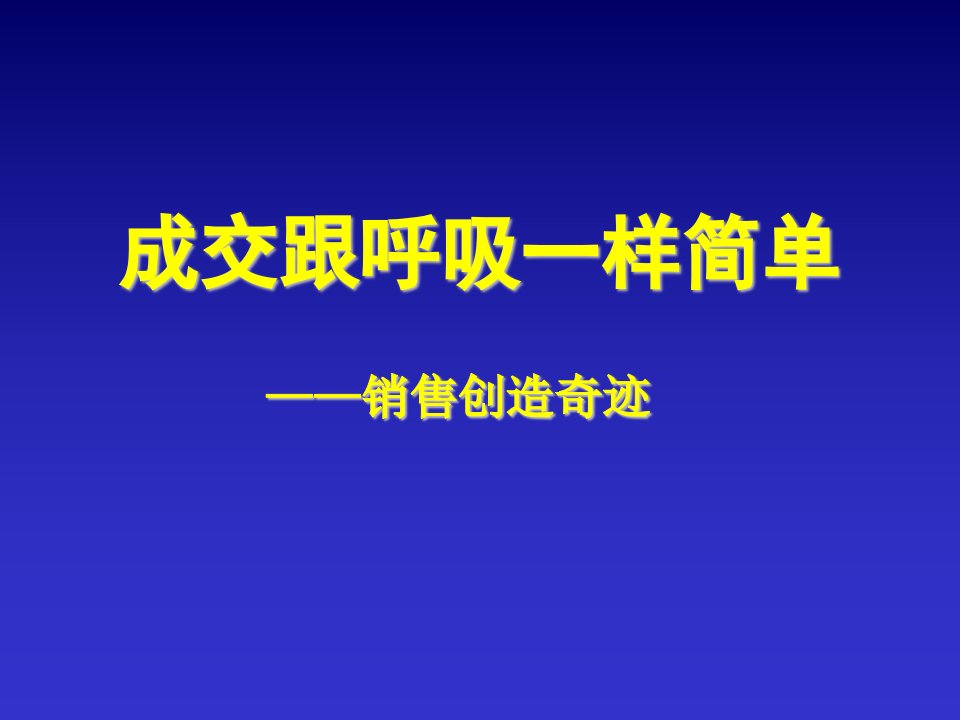 成交跟呼吸一样简单