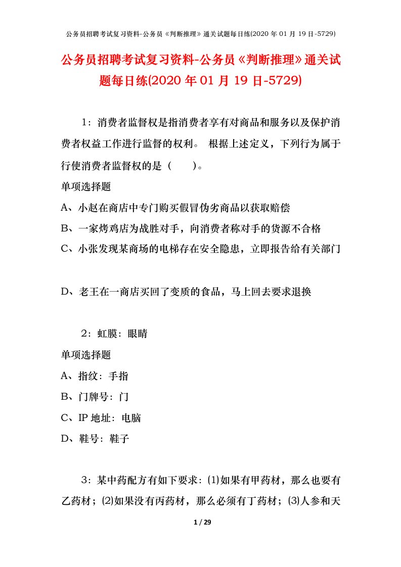 公务员招聘考试复习资料-公务员判断推理通关试题每日练2020年01月19日-5729